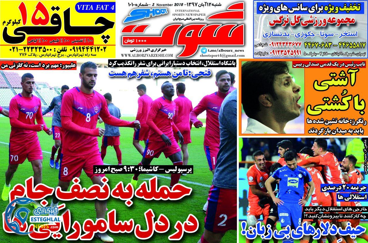 روزنامه شوت شنبه 12 آبان 1397      