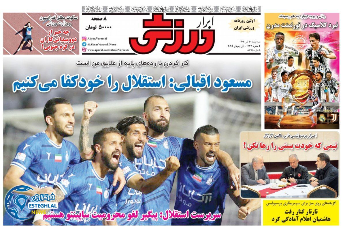 روزنامه ابرار ورزشی  سه شنبه 10 تیر 1404 