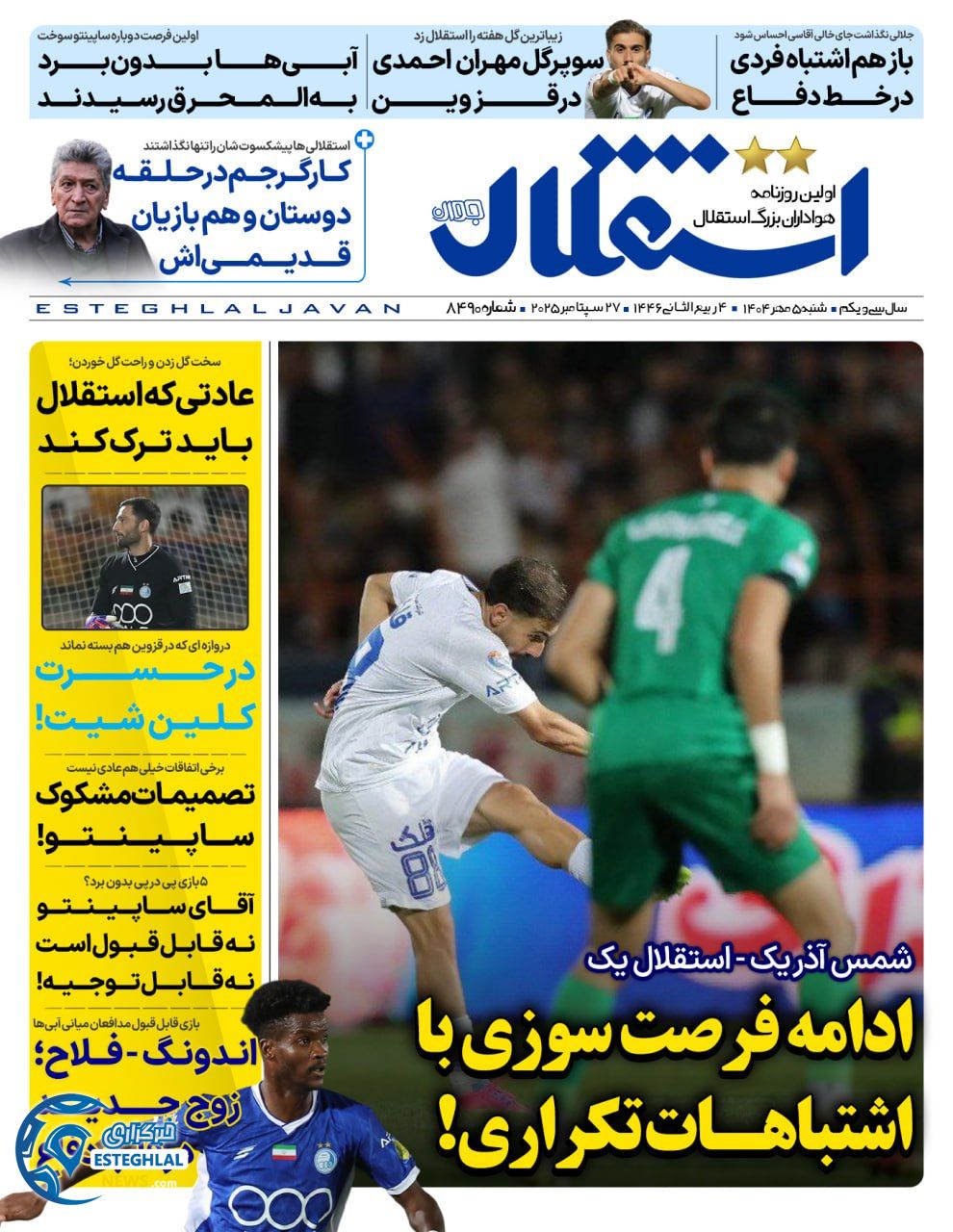 روزنامه استقلال جوان شنبه 5 مهر 1404    