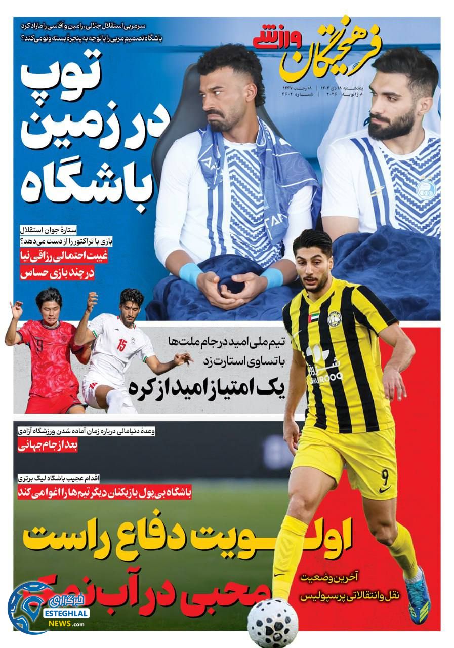 روزنامه فرهیختگان ورزشی  پنجشنبه 18 دی 1404 