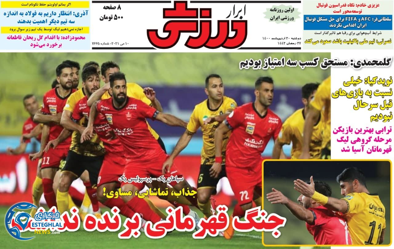 روزنامه ابرار ورزشی دوشنبه 20 اردیبهشت 1400