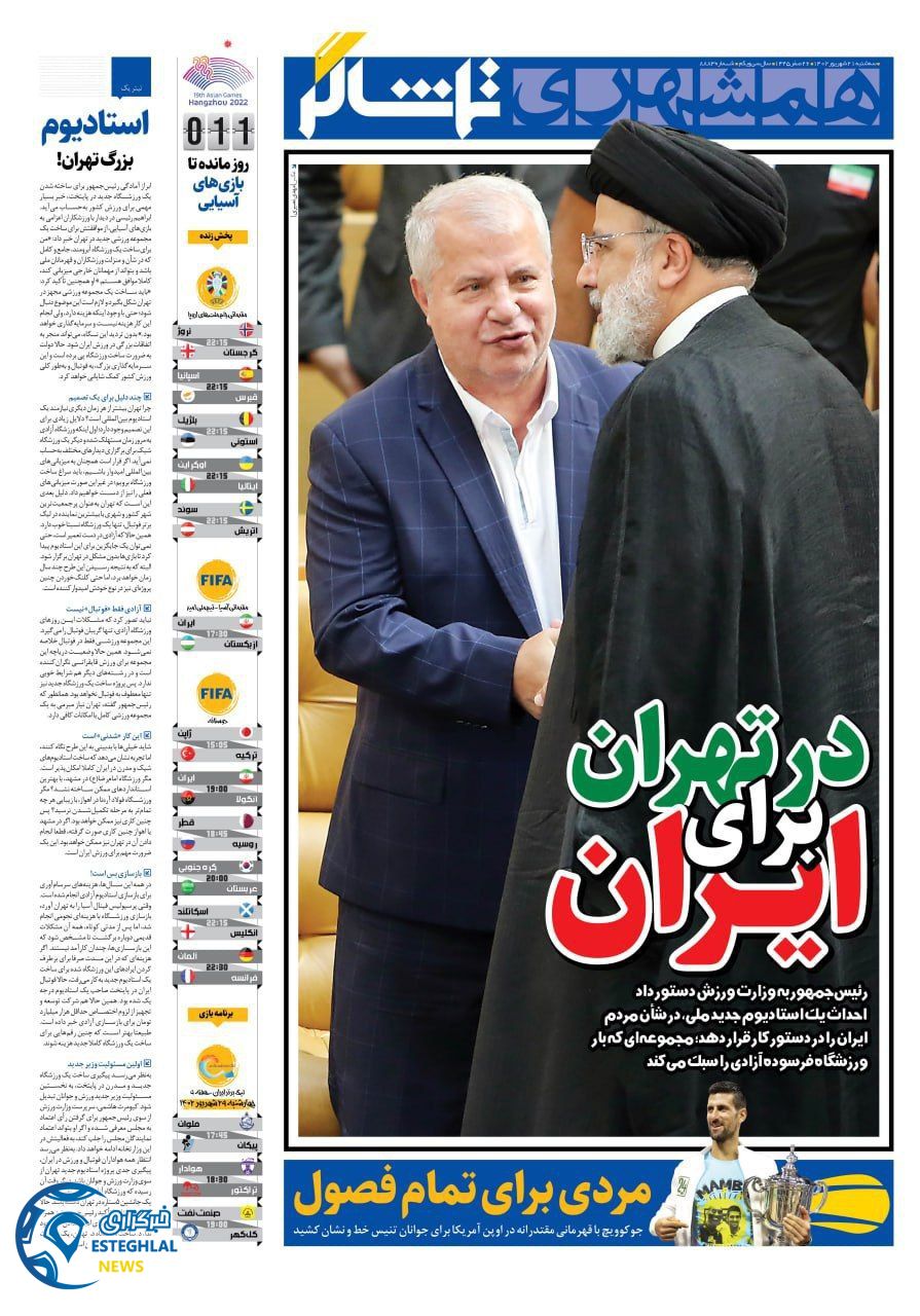 روزنامه همشهری ورزشی سه شنبه 21 شهریور 1402  