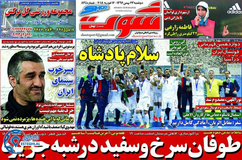 روزنامه شوت دوشنبه 23 بهمن 1396    