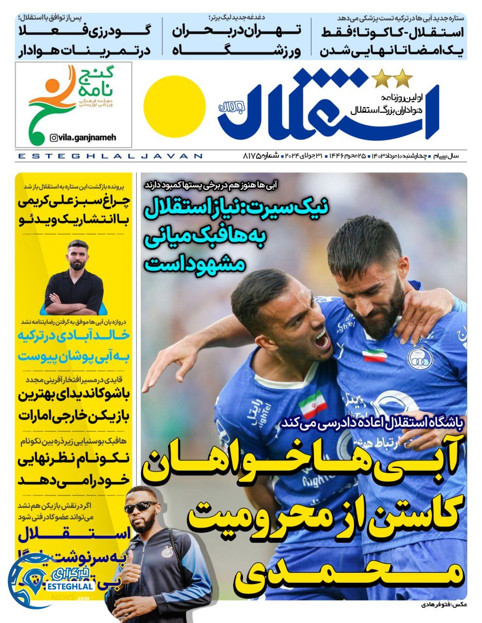 روزنامه استقلال جوان چهارشنبه 10 مرداد 1403      