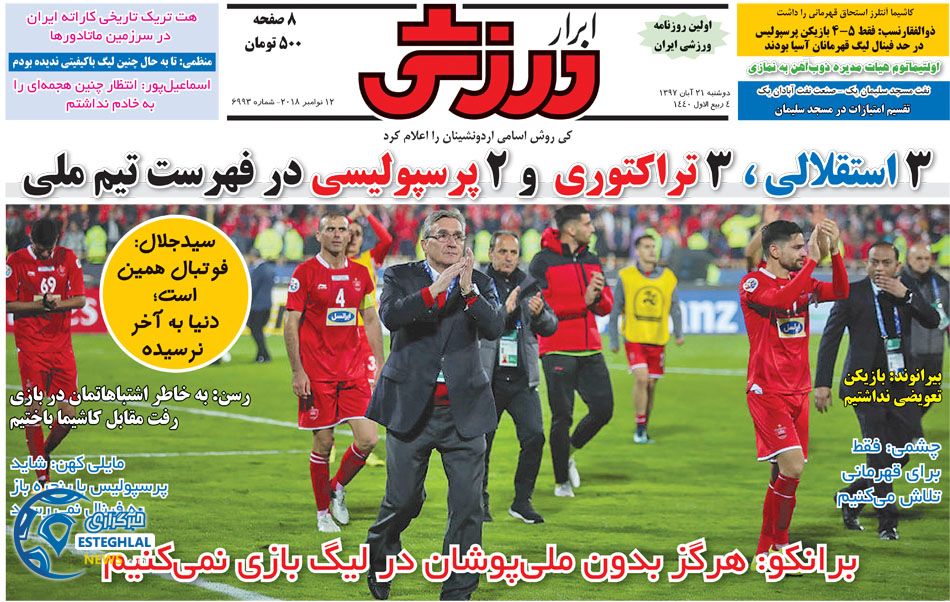 روزنامه ابرار ورزشی دوشنبه 21 آبان 1397    