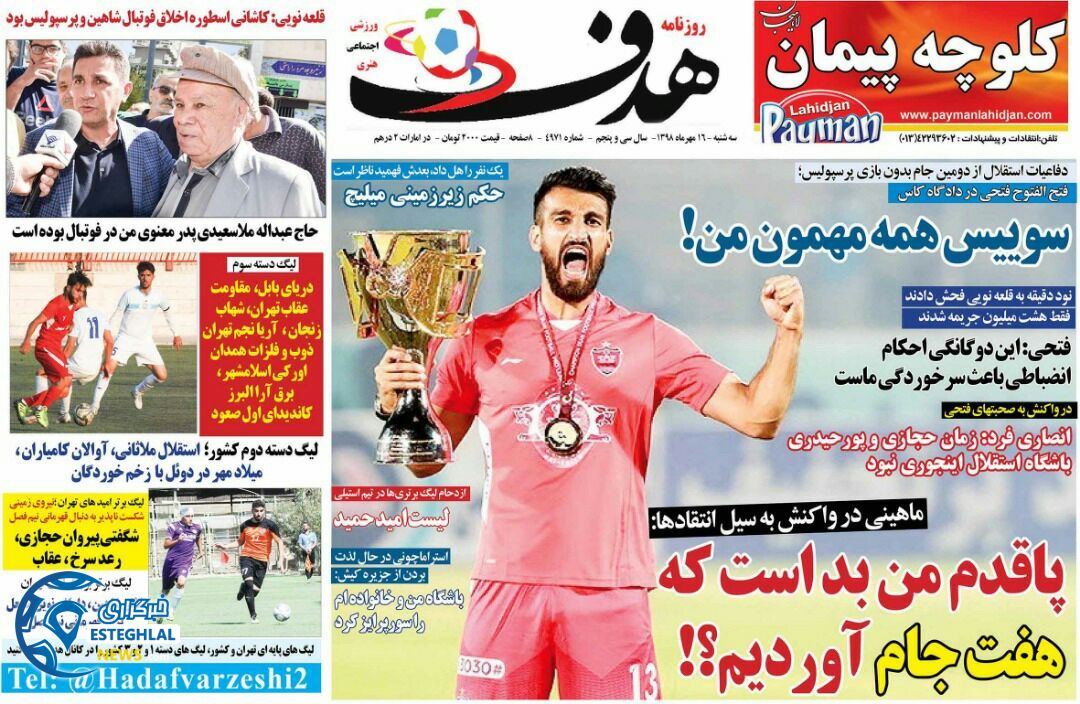 روزنامه هدف سه شنبه 16 مهر 1398     