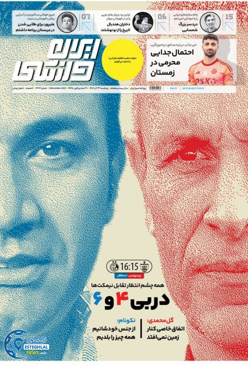 روزنامه ایران ورزشی پنجشنبه 23 آذر 1402     