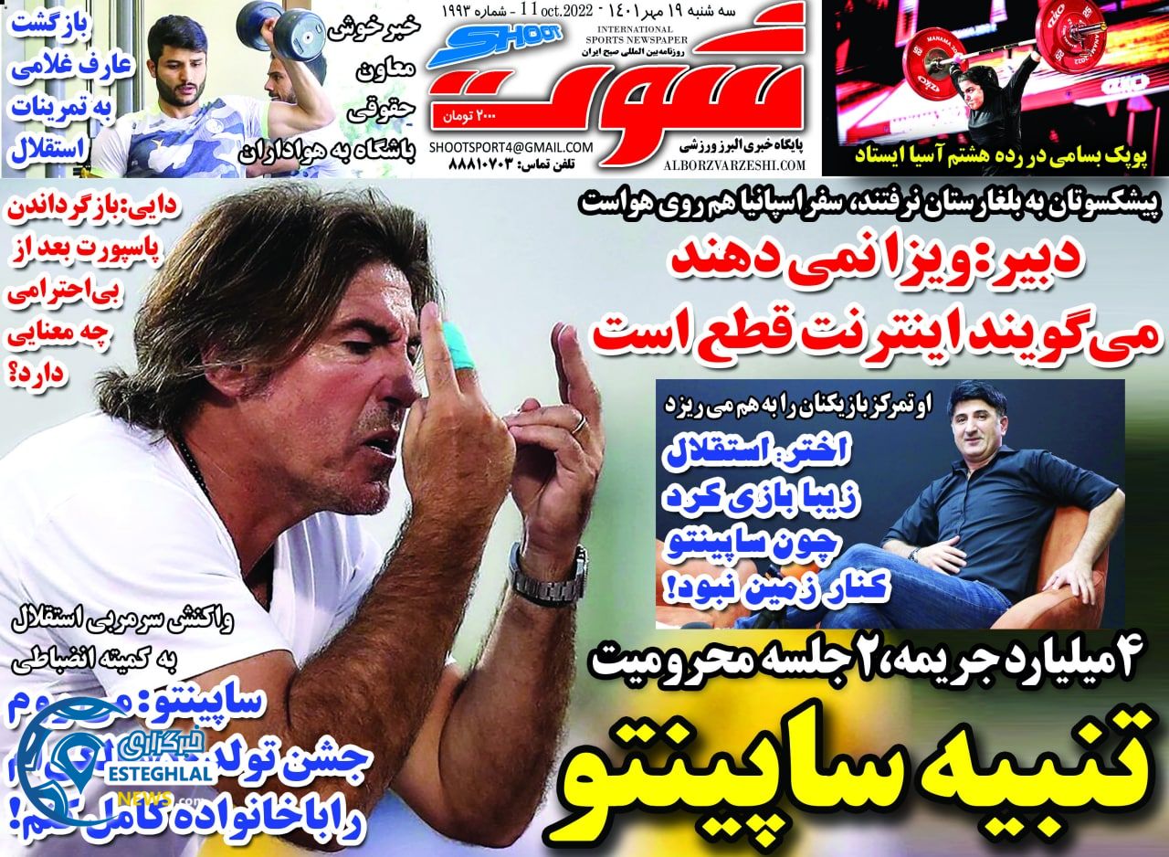 روزنامه شوت سه شنبه 19 مهر 1401  