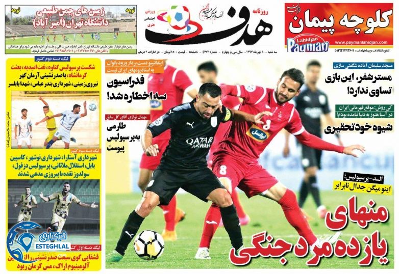 روزنامه هدف سه شنبه 10 مهر 1397     