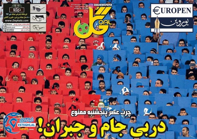 روزنامه گل پنجشنبه 10 اسفند 1396 