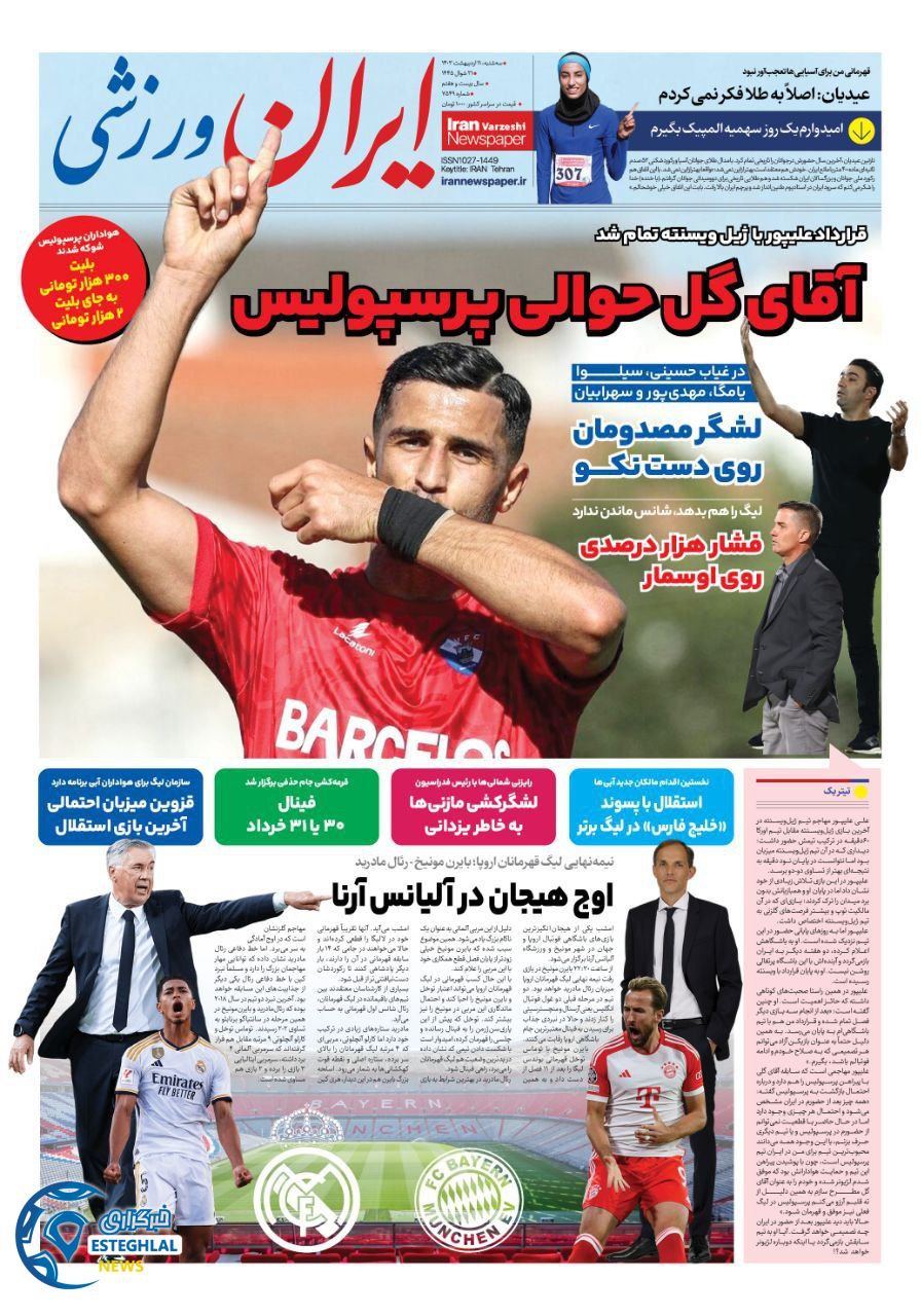         روزنامه ایران ورزشی سه شنبه 11 اردیبهشت 1403         
