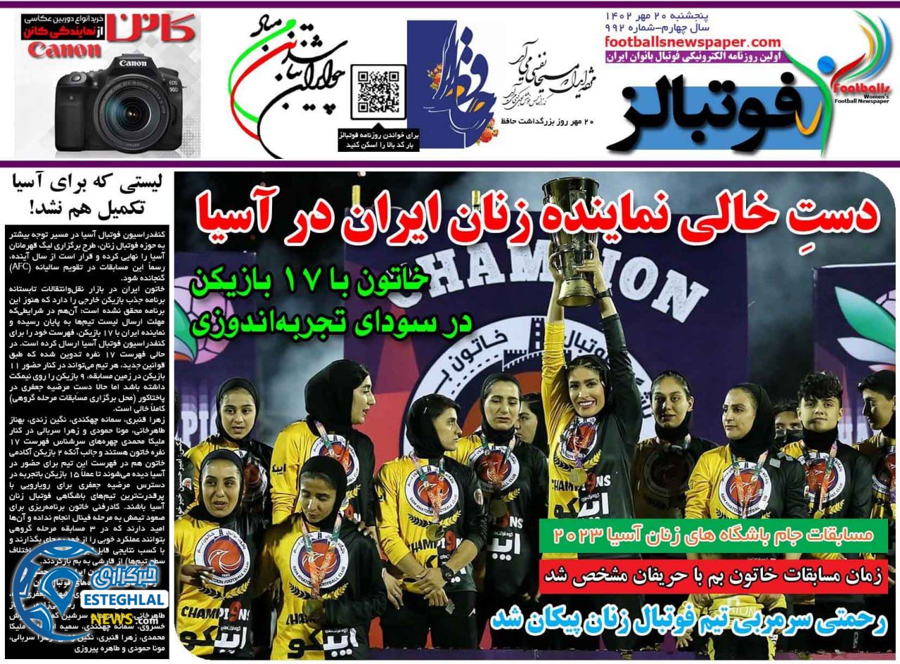 روزنامه فوتبالز پنجشنبه 20 مهر 1402  
