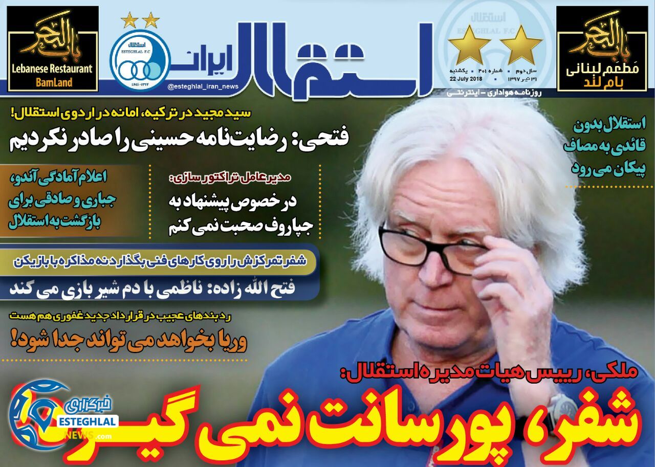 روزنامه استقلال ایران یکشنبه ۳۱تیر ۱۳۹۷