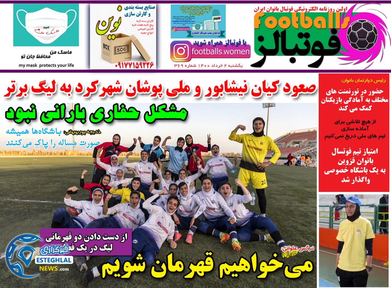 روزنامه  فوتبالز یکشنبه 2 خرداد 1400      