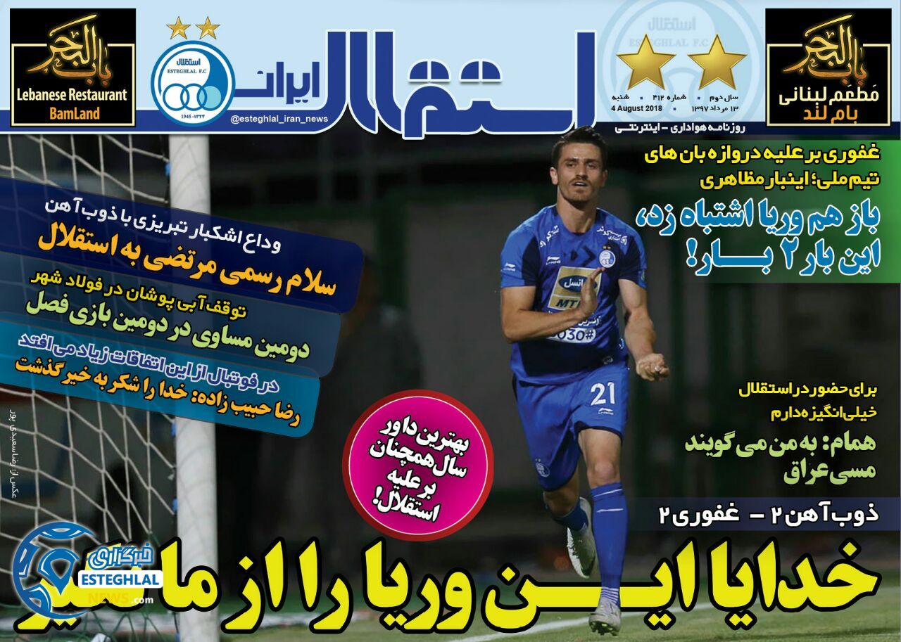 روزنامه استقلال ایران شنبه 13 مرداد 1397    