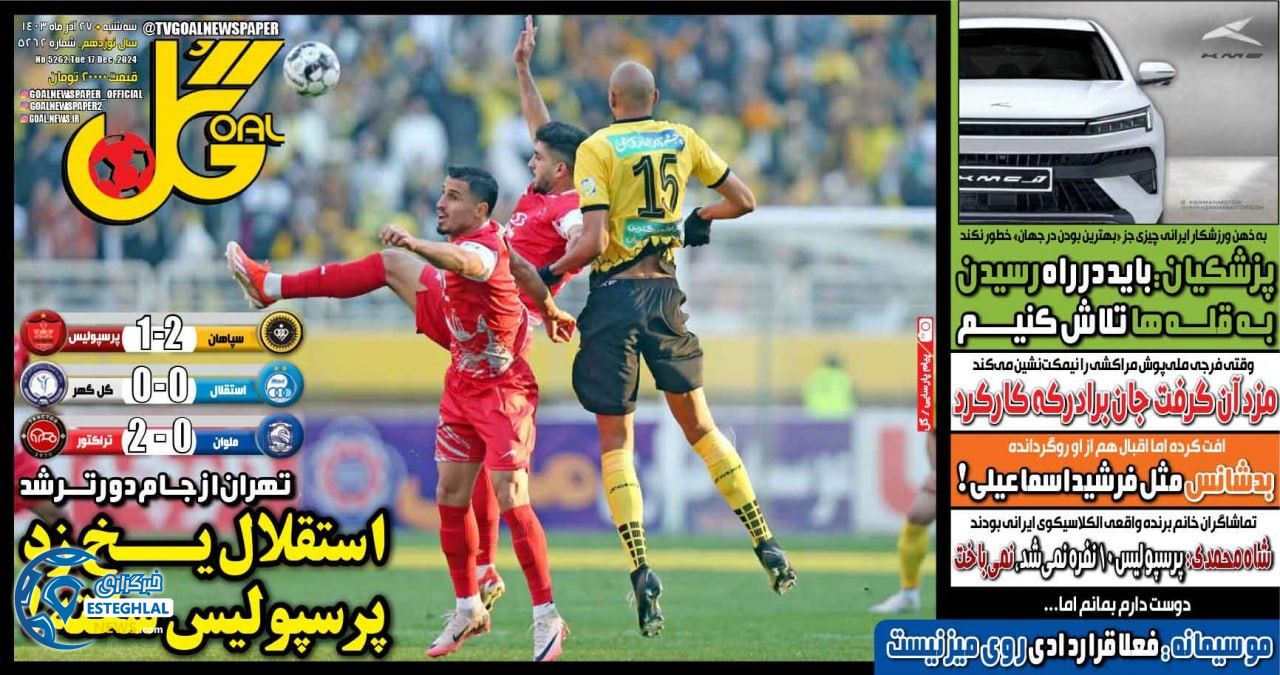 روزنامه  ورزشی گل سه شنبه 27 آذر 1403 