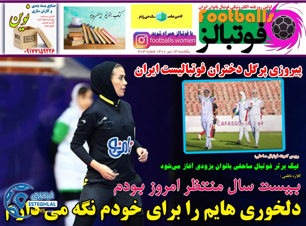 روزنامه فوتبالز یکشنبه 13 تیر 1400                         
