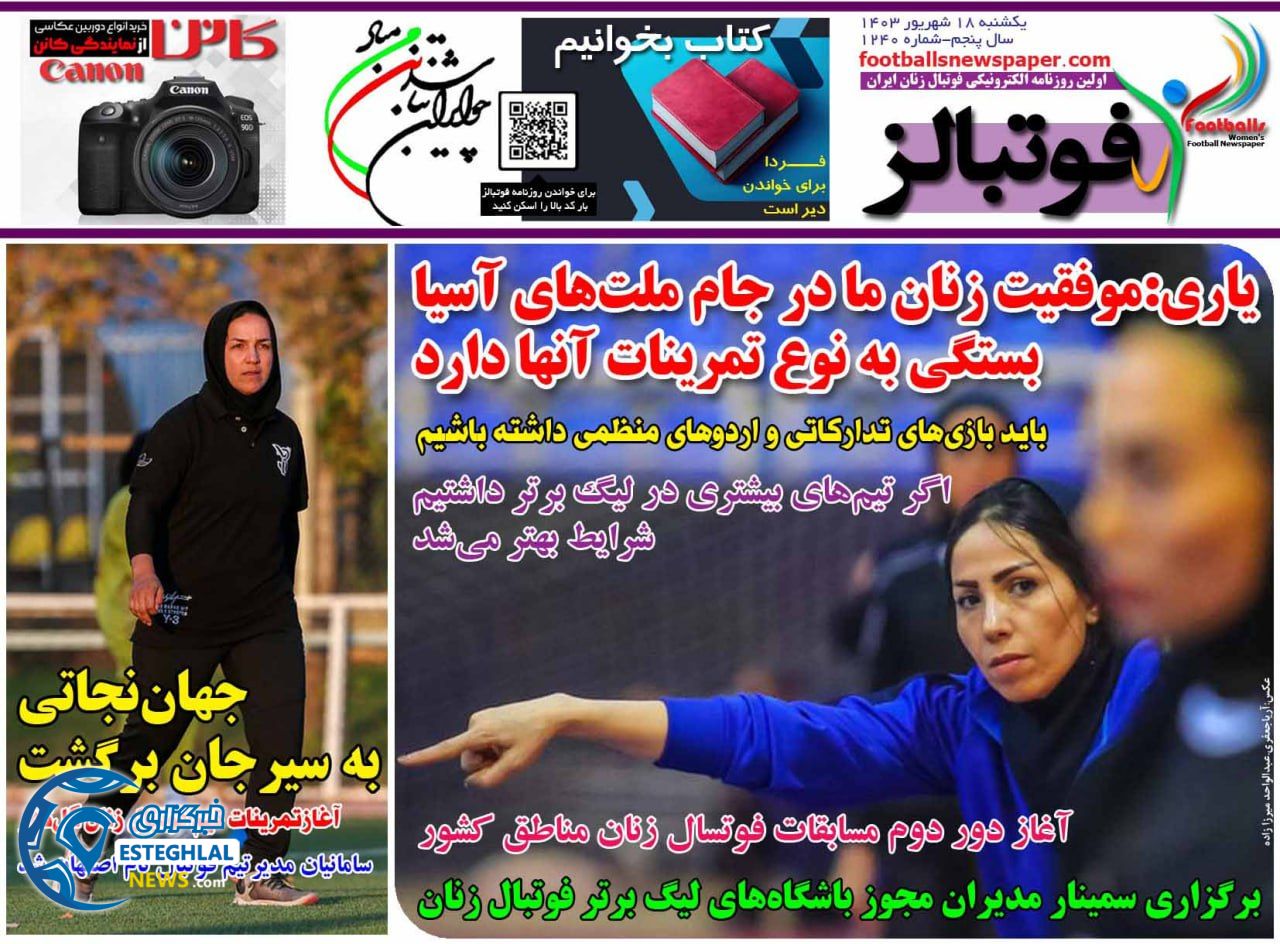 روزنامه فوتبالز یکشنبه 18 شهریور 1403  