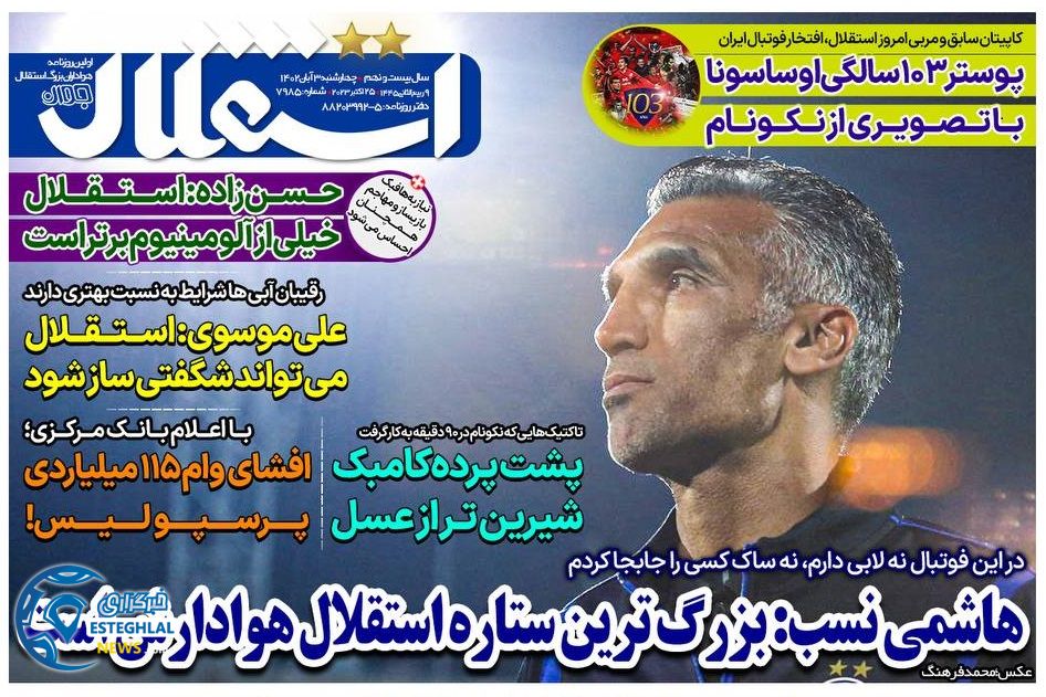 روزنامه های ورزشی ایران چهارشنبه 3 آبان 1402 