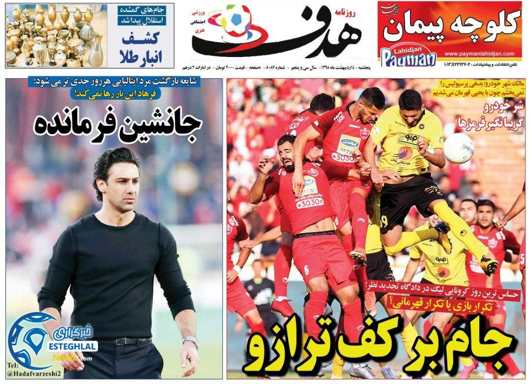 روزنامه هدف پنجشنبه 4 اردیبهشت 1399   