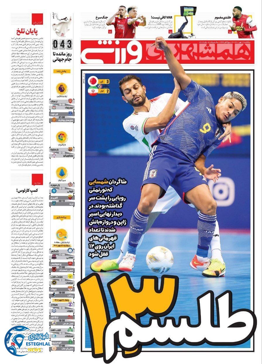 روزنامه همشهری ورزشی یکشنبه 17 مهر 1401 