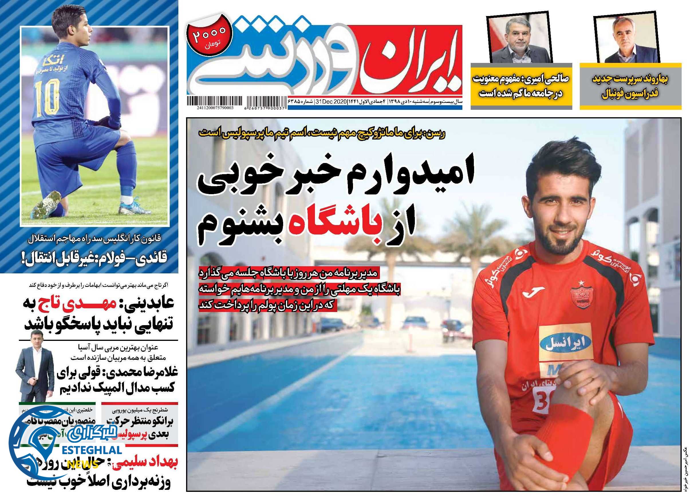 روزنامه ایران ورزشی سه شنبه 10 دی 1398  