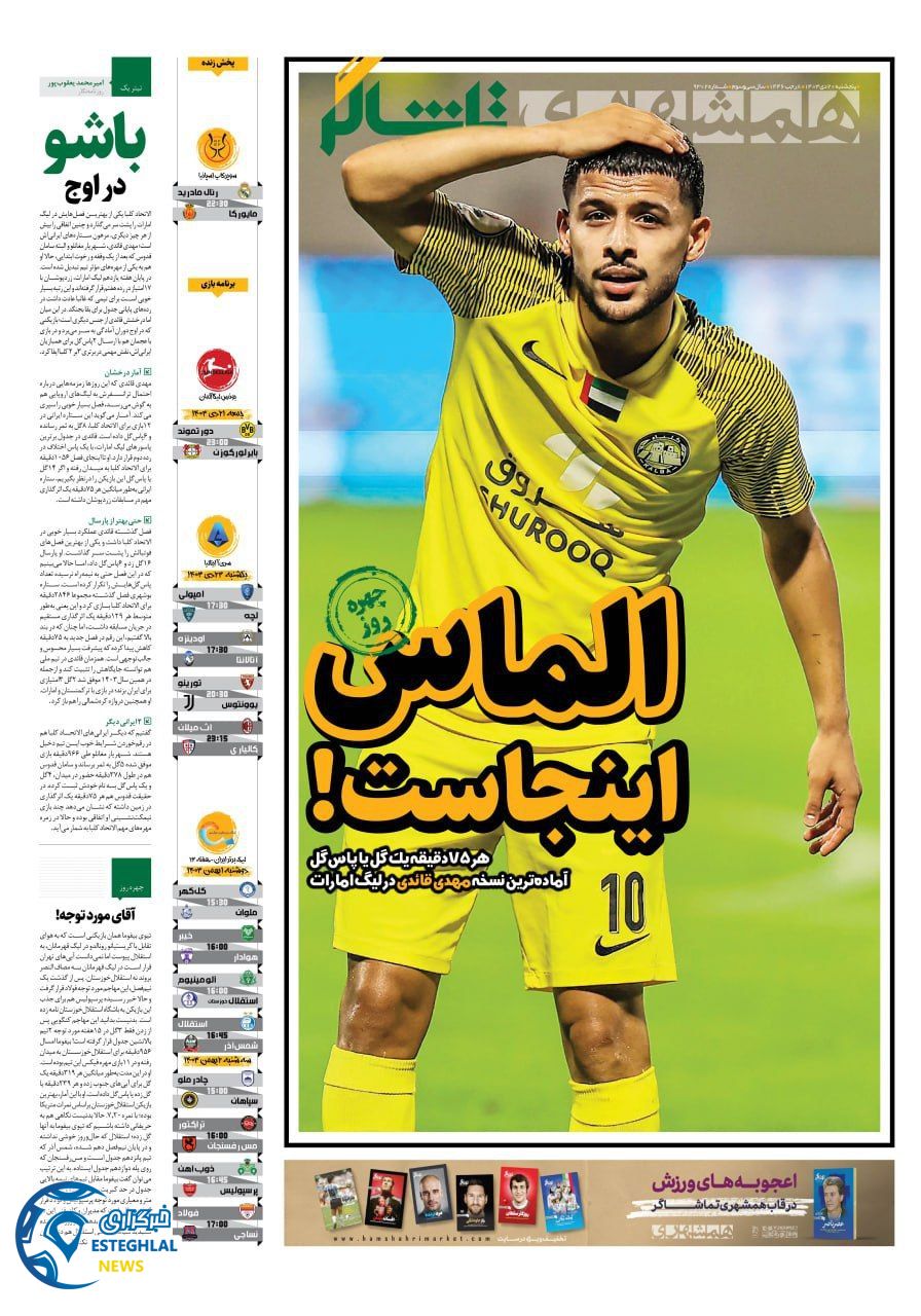 روزنامه همشهری ورزشی پنجشنبه 20 دی 1403  