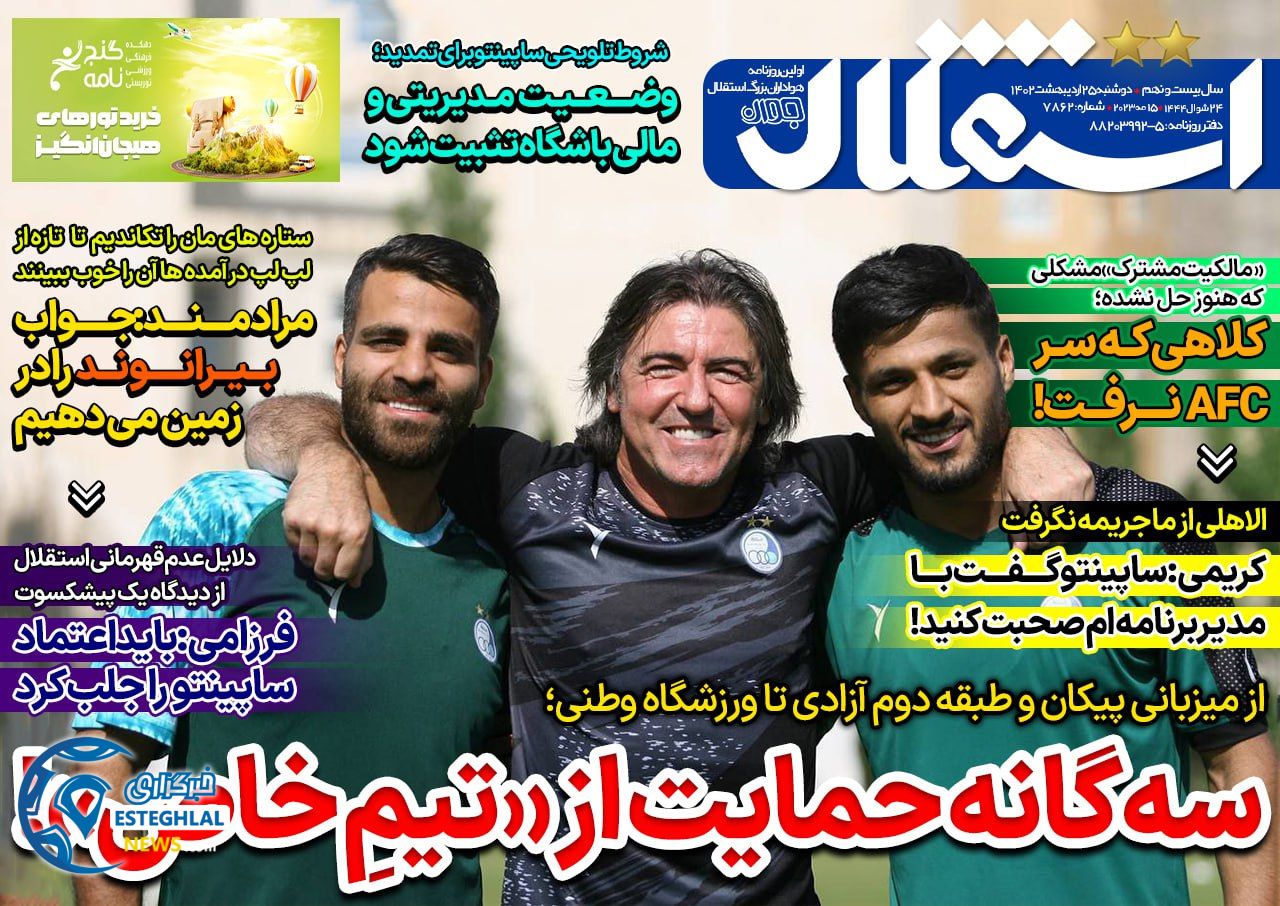 روزنامه استقلال جوان دوشنبه 25 اردیبهشت 1402  