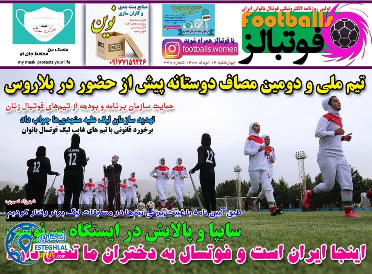 روزنامه فوتبالز چهارشنبه 12 خرداد 1400            