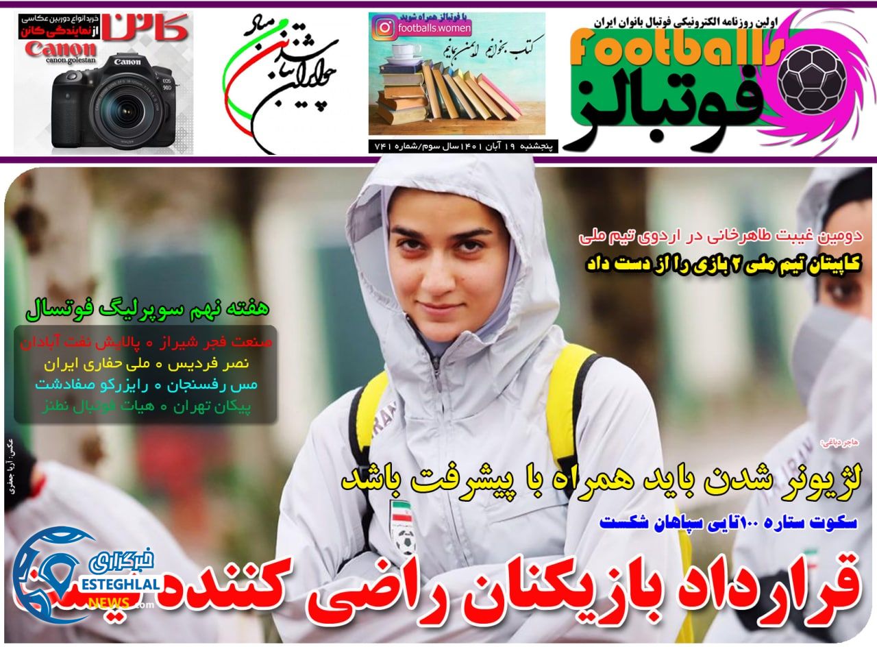 روزنامه  ورزشی فوتبالز بانوان پنجشنبه 19 آبان 1401 