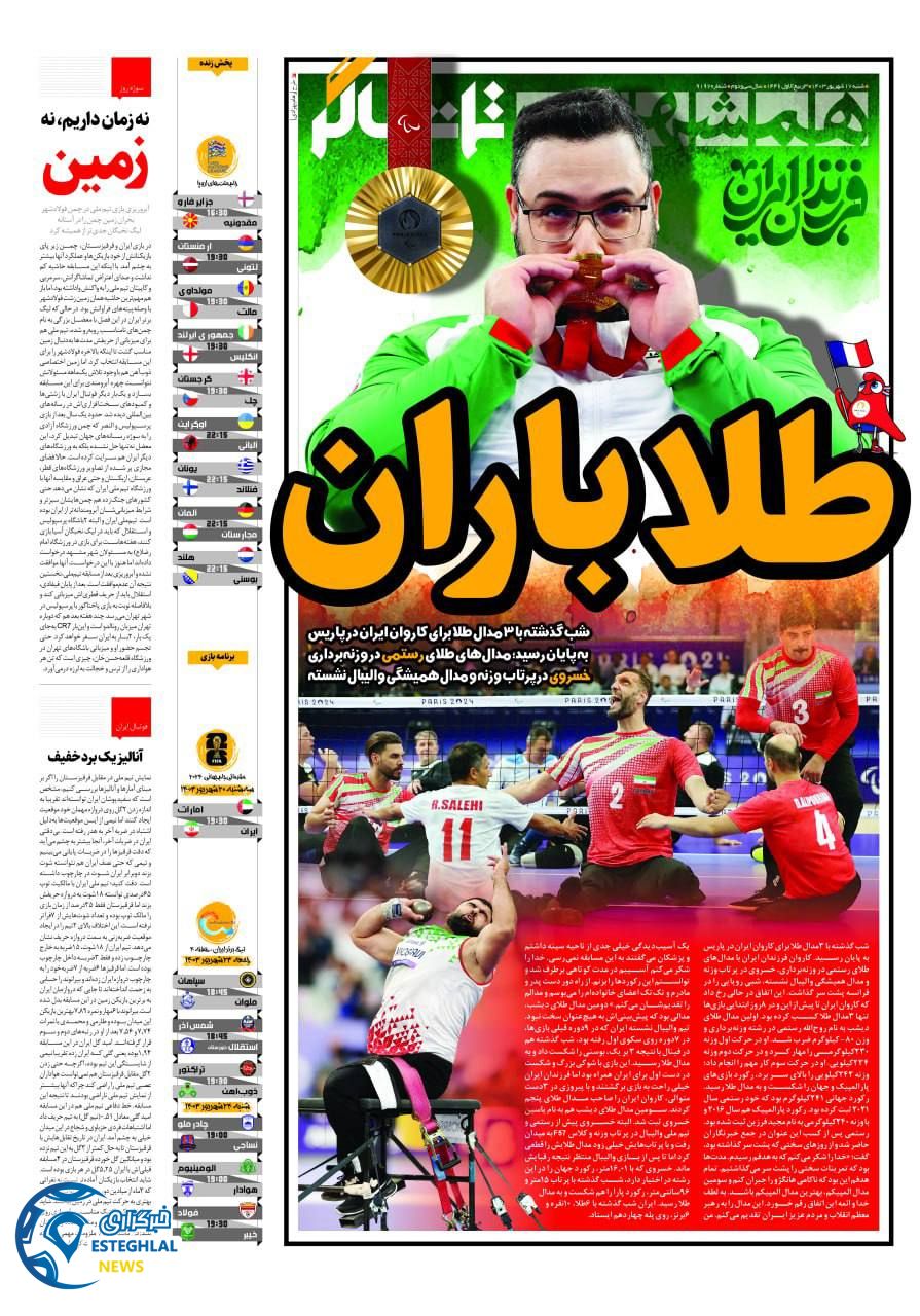 روزنامه همشهری ورزشی شنبه 17 شهریور 1403  