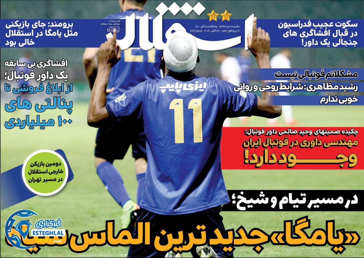 روزنامه های ورزشی ایران چهارشنبه 5 آبان 1400  