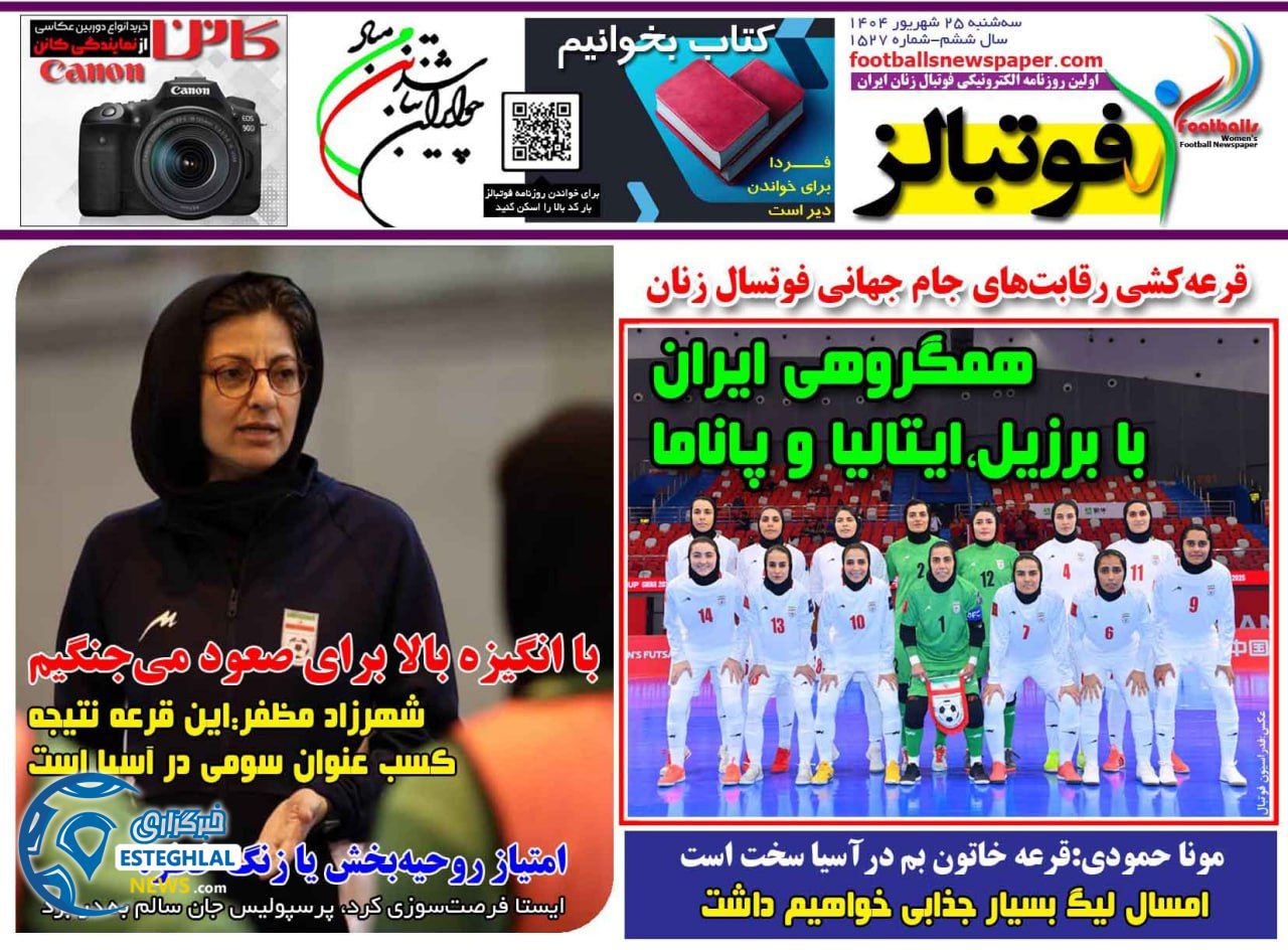 روزنامه فوتبالز سه شنبه 25 شهریور 1404     