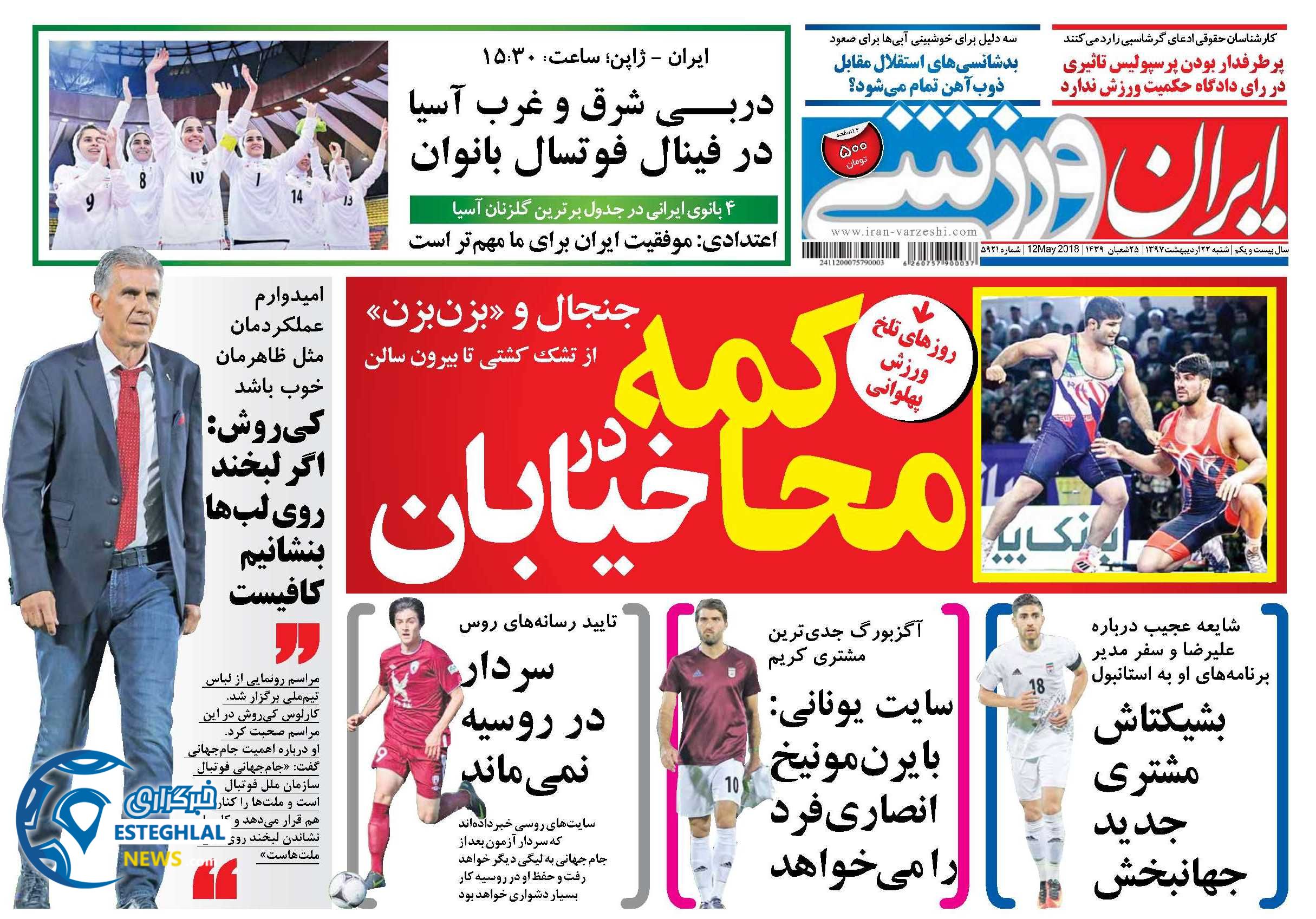 روزنامه ایران ورزشی شنبه 22 اردیبهشت 1397 