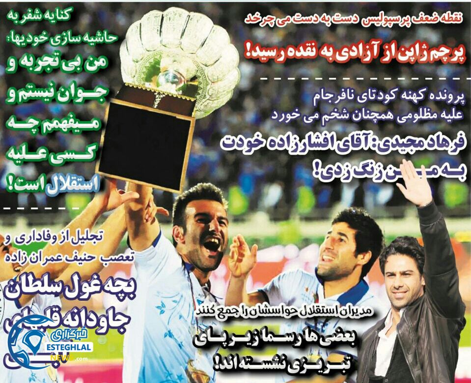 روزنامه های ورزشی ایران پنجشنبه 8 آذر 1397    