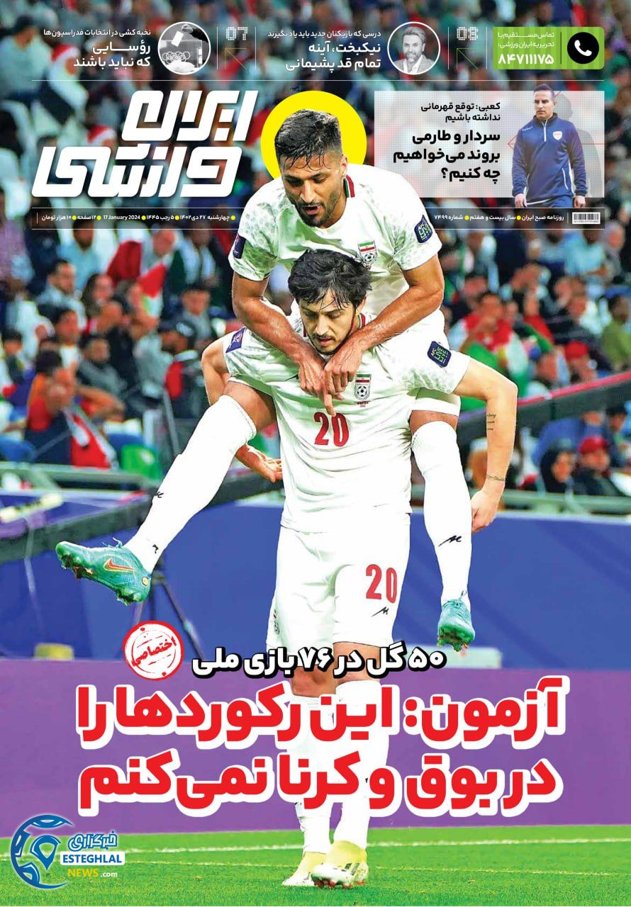 روزنامه ایران ئرزشی چهارشنبه 27 دی 1402   