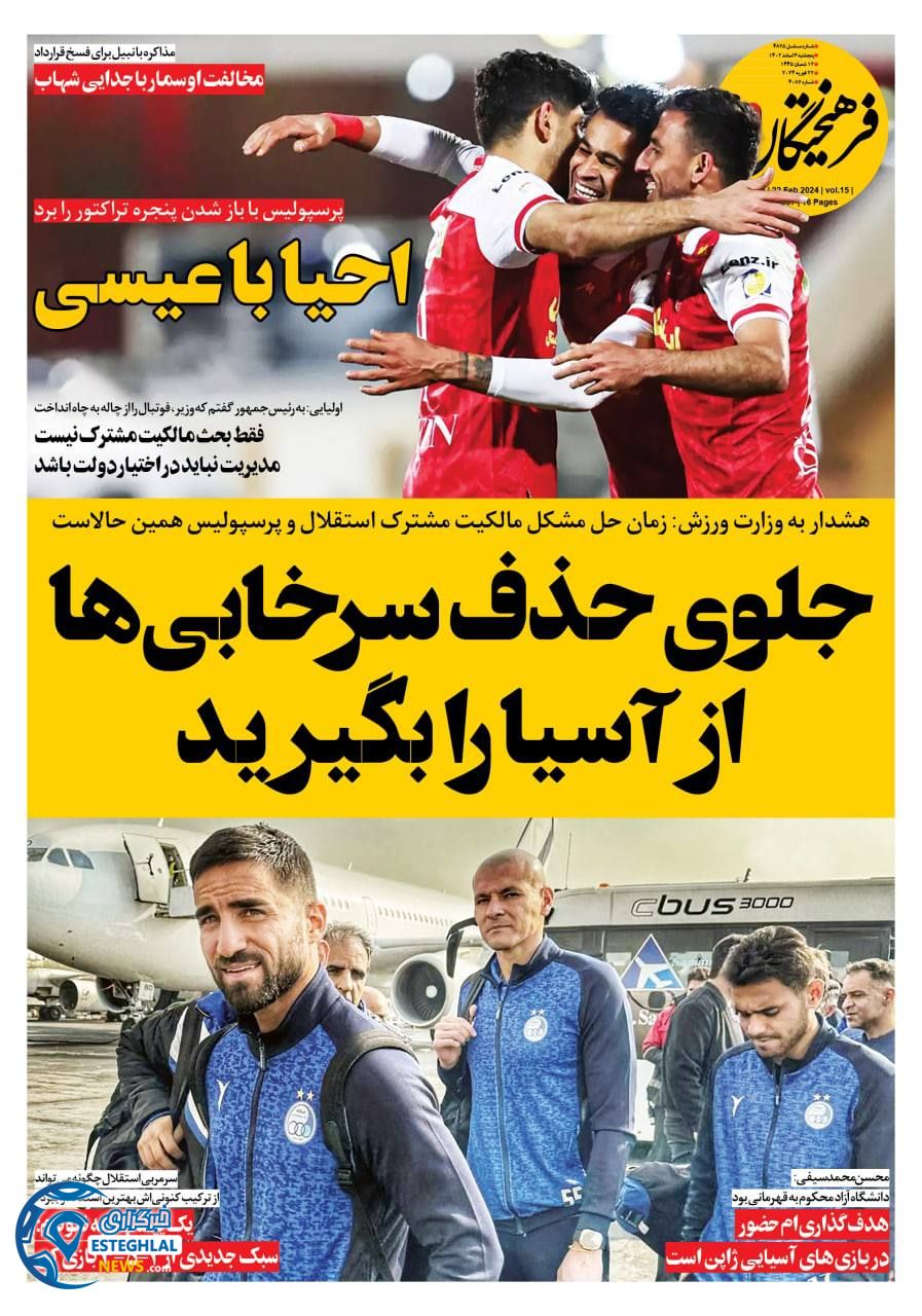 روزنامه فرهیختگان ورزشی پنجشنبه 3 اسفند 1402 