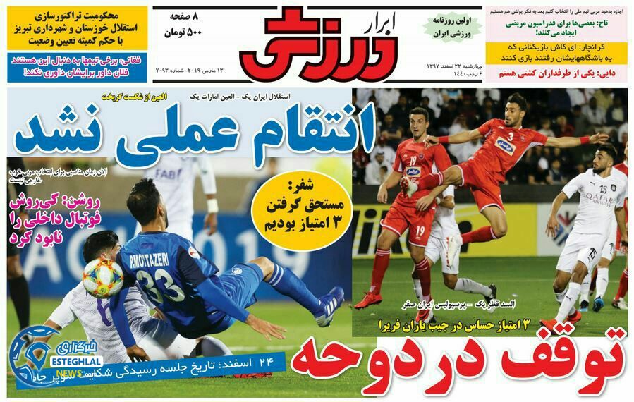 روزنامه ابرار ورزشی چهارشنبه 22 اسفند 1397                 