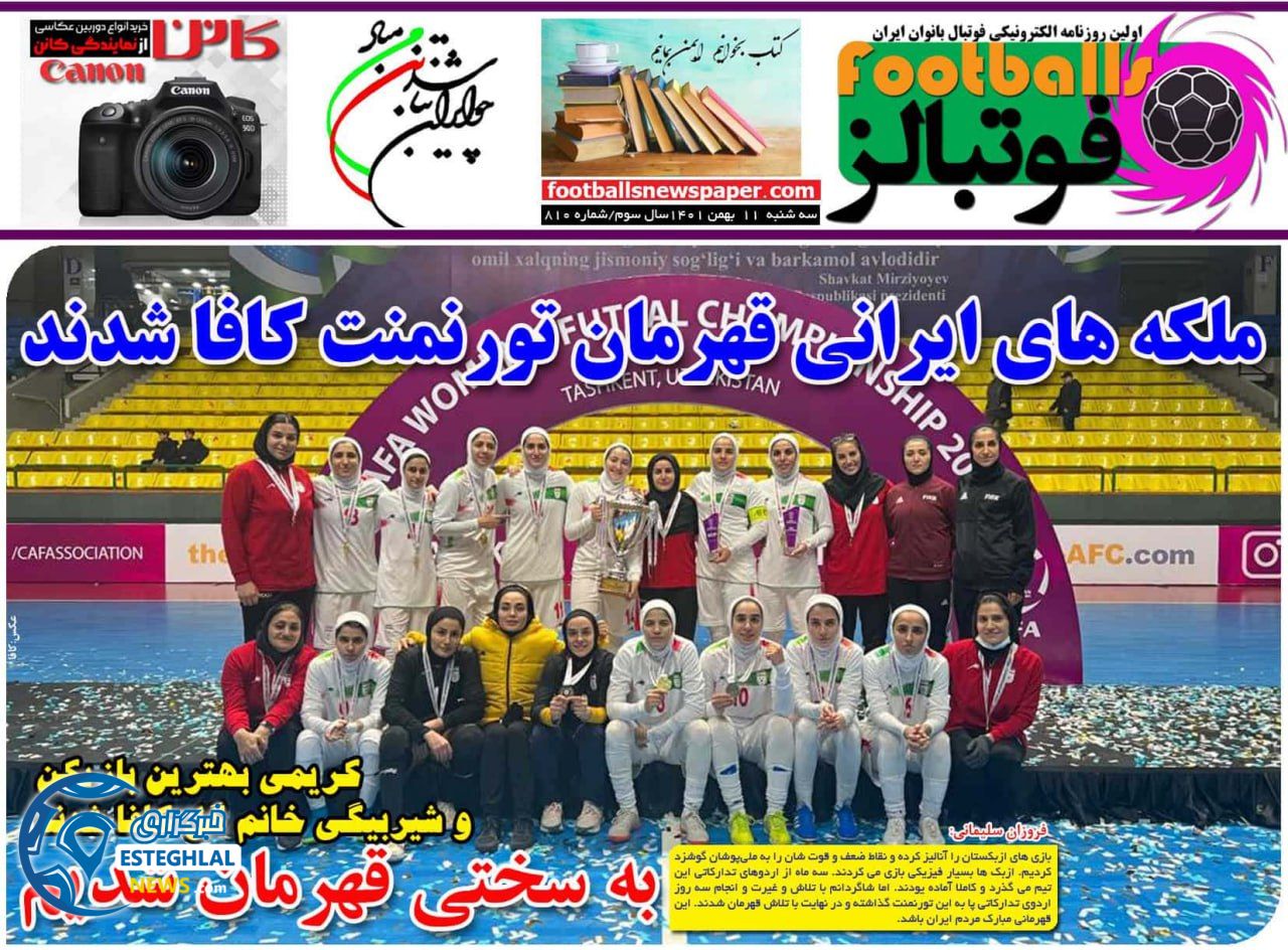 روزنامه فوتبالز سه شنبه 11 بهمن 1401  