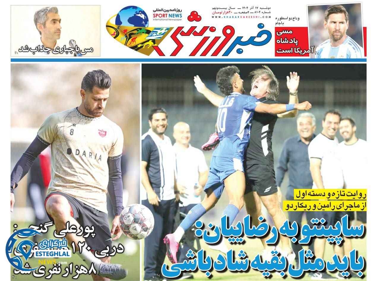 روزنامه خبر ورزشی دوشنبه 17 آذر 1404   