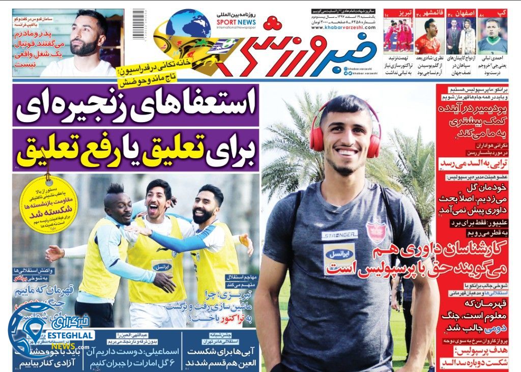 روزنامه خبر ورزشی یکشنبه 19 اسفند 1397               