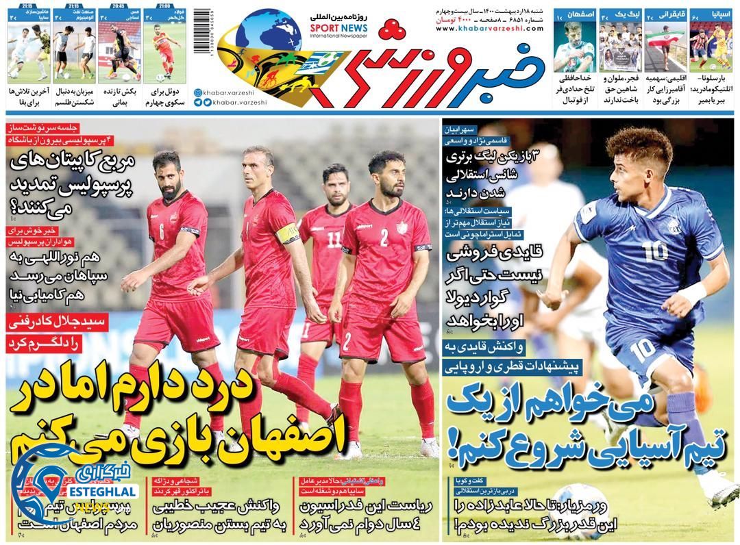 روزنامه خبر ورزشی شنبه 18 اردیبهشت 1400                 