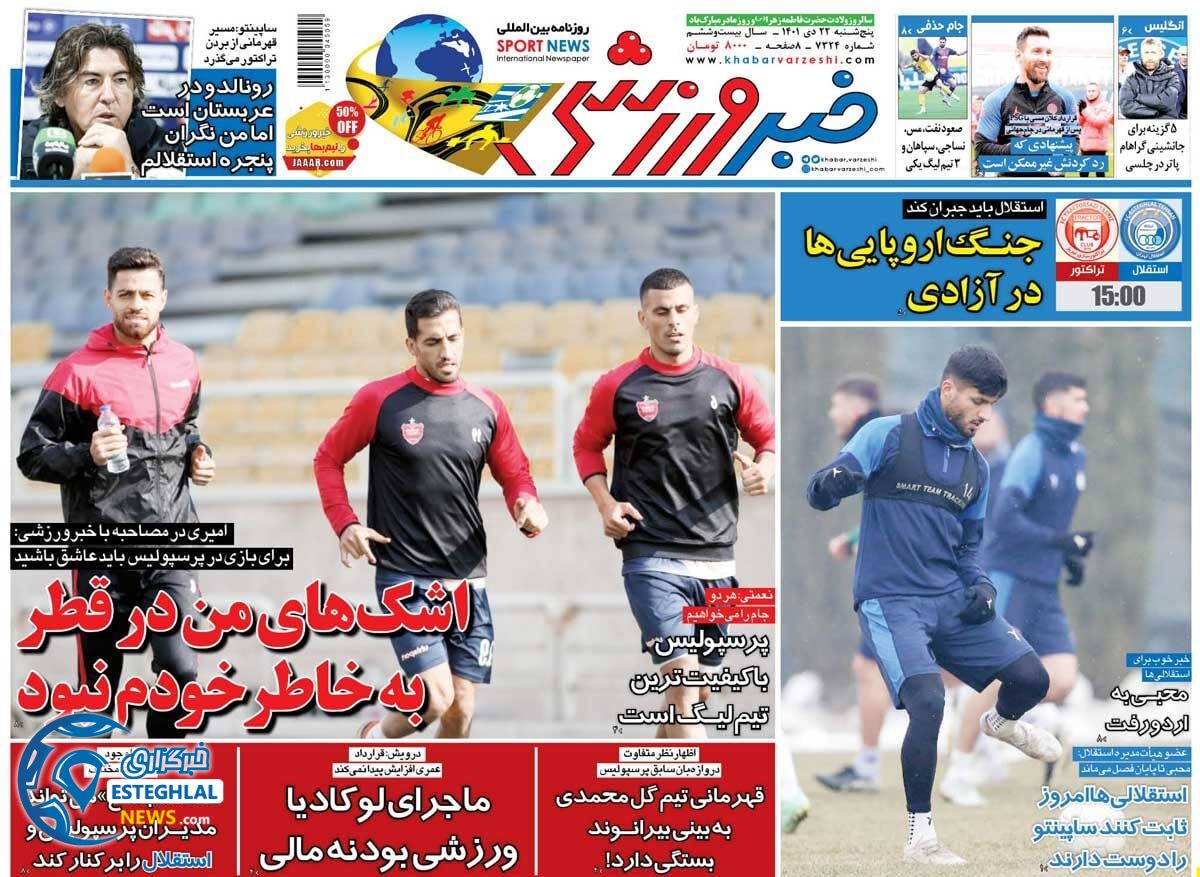 روزنامه خبر ورزشی پنجشنبه 22 دی 1401 