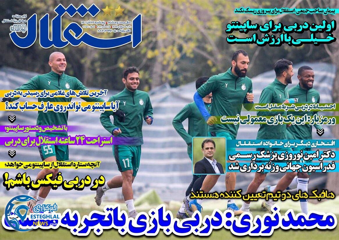 روزنامه های ورزشی ایران پنجشنبه 24 آذر 1401