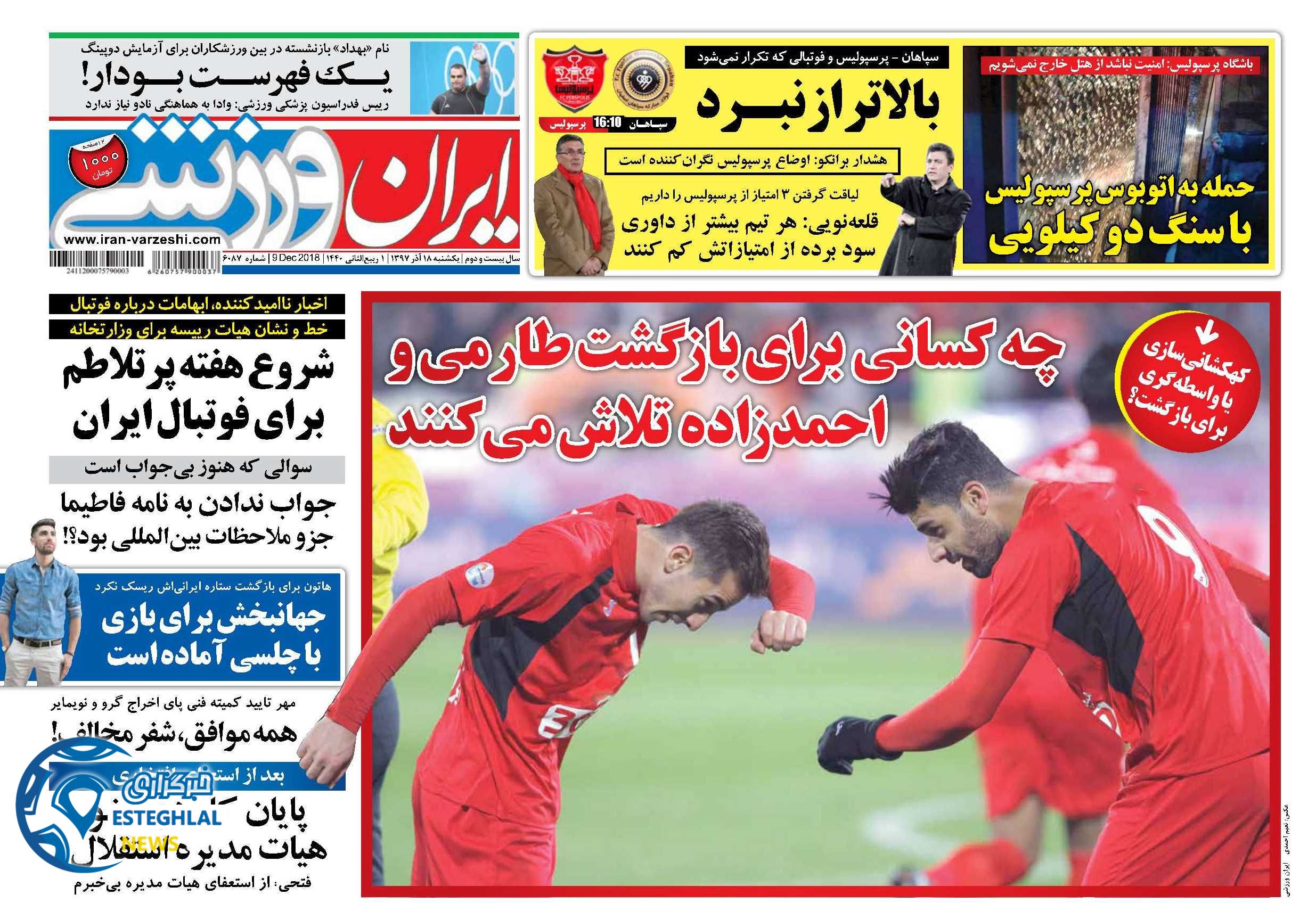 روزنامه ایران ورزشی یکشنبه ۱۸ آذر ۱۳۹۷