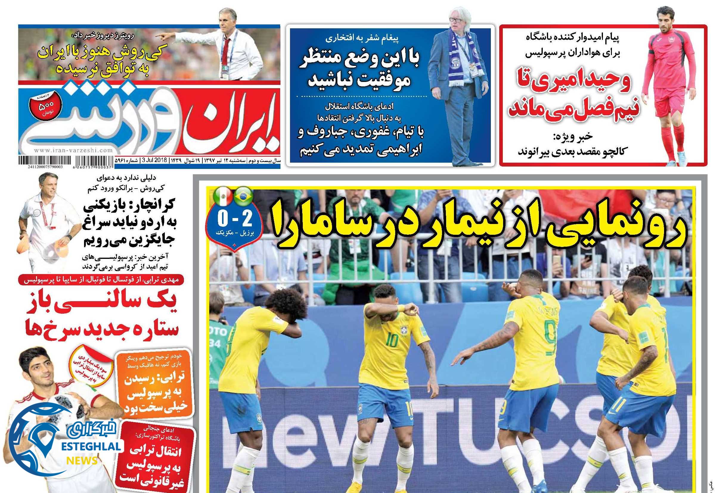 روزنامه ایران ورزشی سه شنبه 12 تیر 1397             