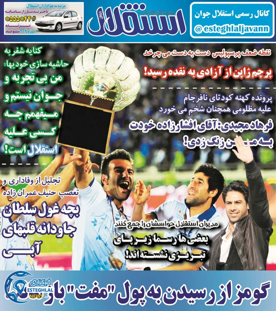 روزنامه استقلال جوان پنجشنبه 8 آذر 1397    