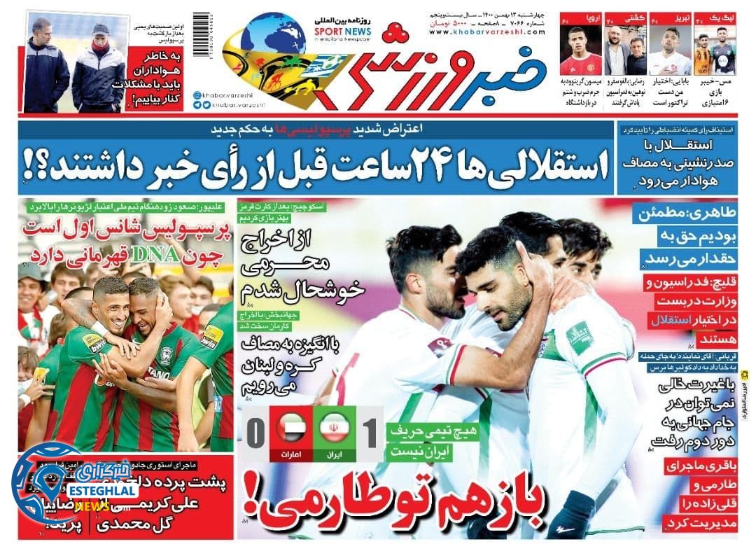 روزنامه خبر ورزشی چهارشنبه 13 بهمن 1400 
