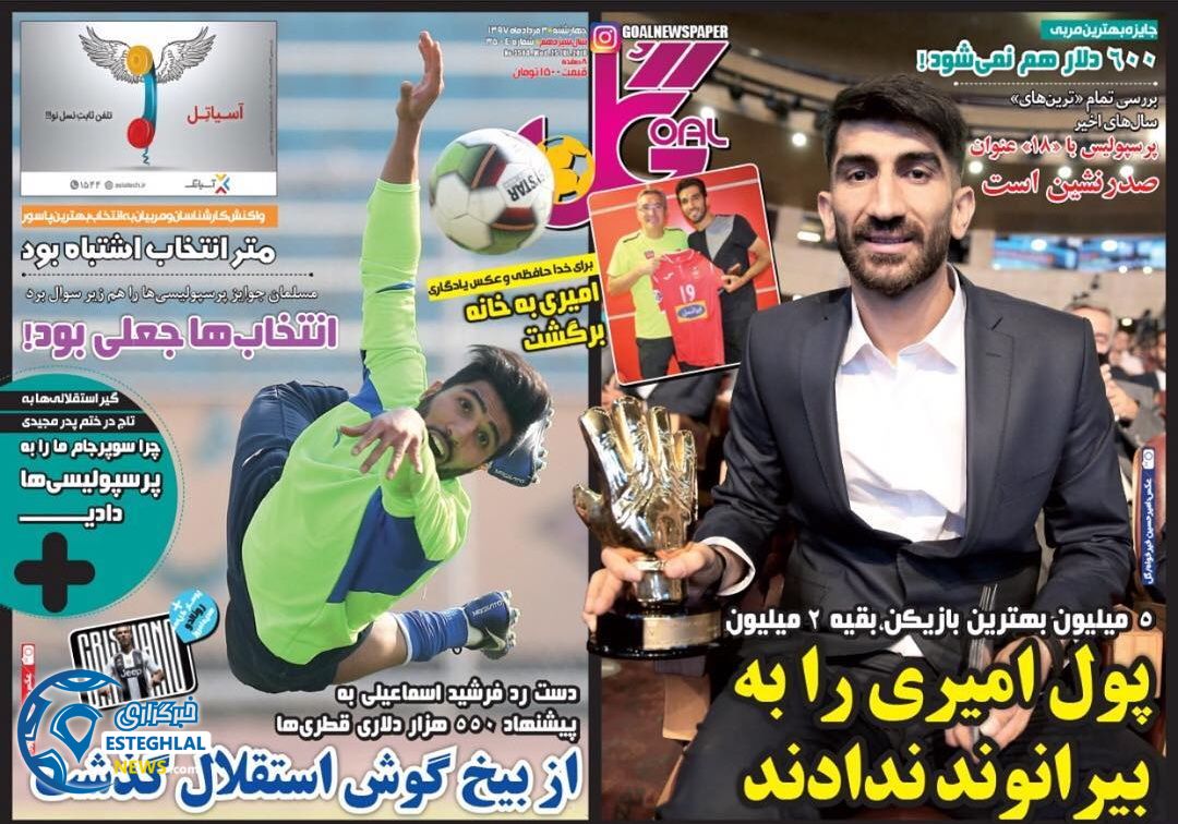 روزنامه گل چهارشنبه 3 مرداد 97 