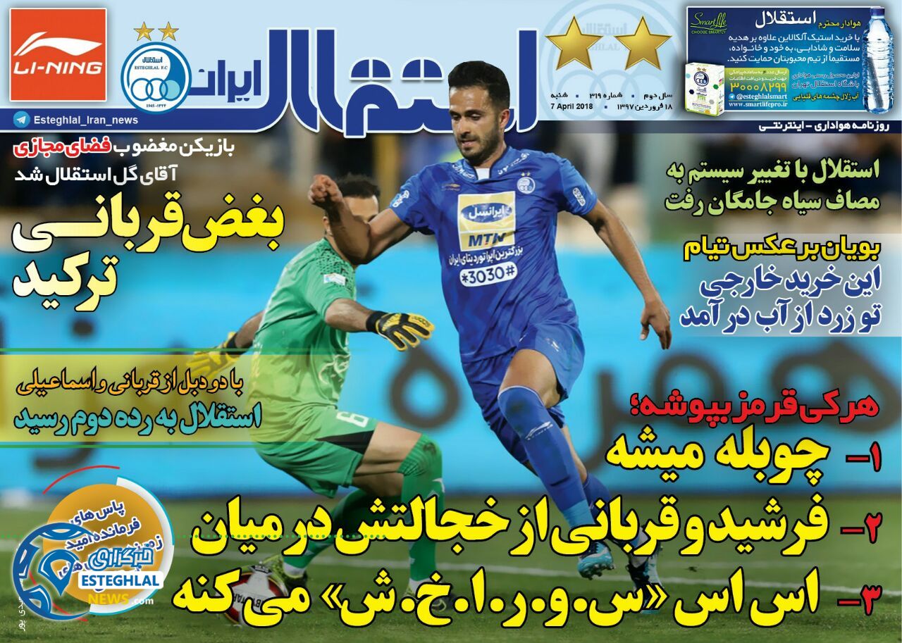 روزنامه استقلال ایران شنبه 18 فروردین 1397           